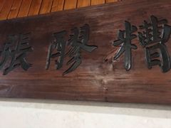 门面-张醪糟
