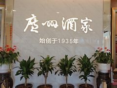 -广州酒家(花都店)