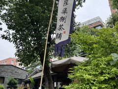-听香·678茶铺(猛追湾店)