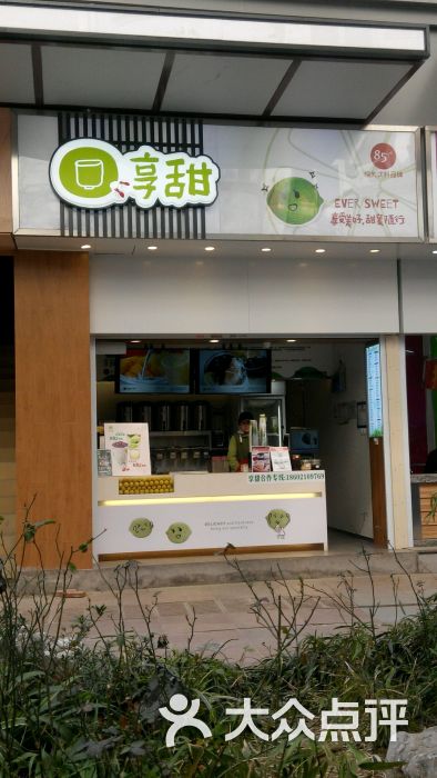 享甜(大成巷店)图片 - 第1张
