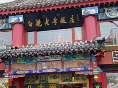 -白魁老号饭庄(交道口店)