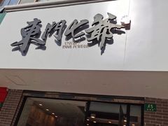 门面-螺世纪螺蛳粉·桂味小排档(裕德店)