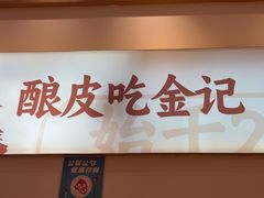 -金记 酿皮·煲烧饭(万博店)