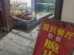 -联兴酒家