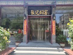门面-张记焖窑·十五年专注焖烤(雍和宫店)
