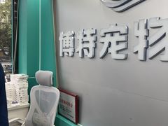 -博特宠物医院24h犬猫全科.骨科·异宠