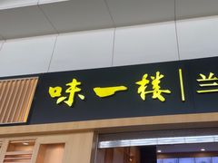-味一楼兰州拉面(机场一店)