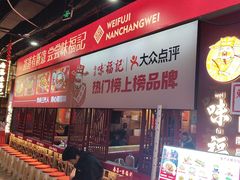 -味福记·本地特色菜(八一万达广场店)