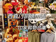 -凯德MALL(西直门店)