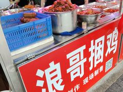 -浪哥卤味捆鸡(南门口店)