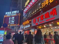 -丁家脆哨(民生路店)