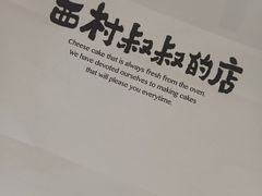 -西村叔叔的店·面包·甜品·蛋糕(崂山丽达店)