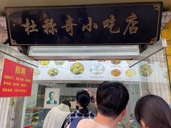 -杜称奇小吃店(西湖道店)