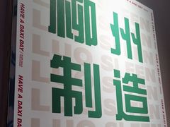 -螺大喜螺蛳粉火锅(雍和宫店)