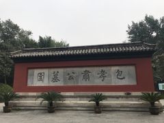 -包公祠