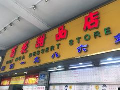 -百花传统甜品店(原址店)
