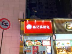 -鑫记婆婆兔·兔头(春熙店)