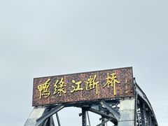 -鸭绿江断桥