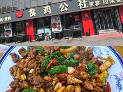 -食鸡公社辣子鸡·潍坊菜·烧烤