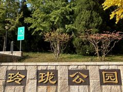 -玲珑塔公园