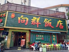 -粤·向群饭店(麓景路店)
