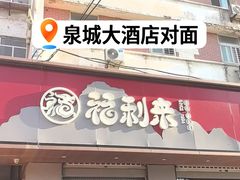 -福利来酒店(泺源大街店)