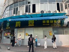 -鹅簋(顺德总店)