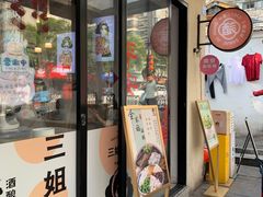 -三姐酒酿(老门东店)