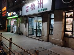 -古徽州馄饨店(宝安路店)