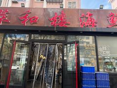 -萃和楼海鲜酒店(汉口路店)