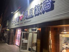 -兴豆饭店(总店)