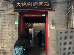 门面-大槐树烤肉馆