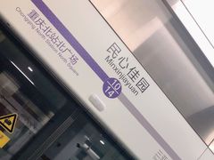 -民心佳园(地铁站)