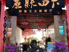 门面-蘑统田下·野生菌火锅