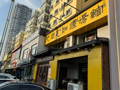 -民间瓦缸煨汤館(嵩山路店)