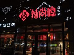 门面-辣尚瘾·烤鱼·新川菜(交大直营店)