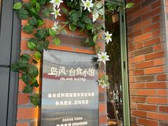 -岛风·台食小馆 ISLAND BISTRO(烟台山店)