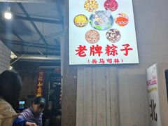 -司徒世家·兵马司林粽球(牌坊街店)