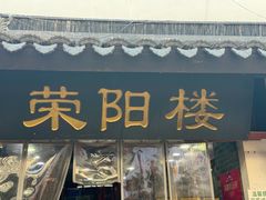 -荣阳楼(山塘街店)