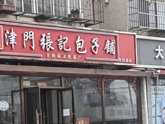-津门张记包子铺(华昌道店)
