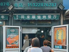 -同来顺烧烤餐厅(哈尔滨道店)
