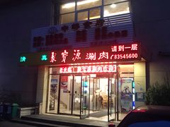 门面-牛街·马辈儿涮肉(牛街二店)