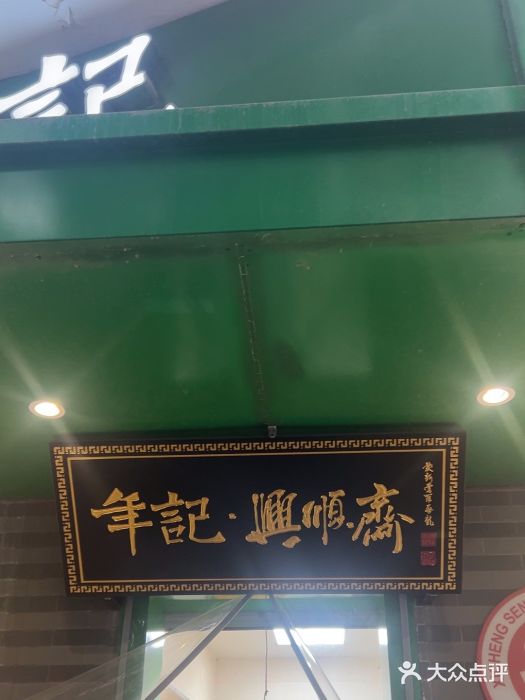 年记·兴顺斋 牛街清真熟食小吃店图片