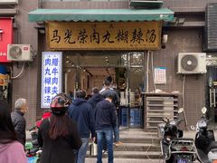 -马光荣肉丸糊辣汤(边东街店)