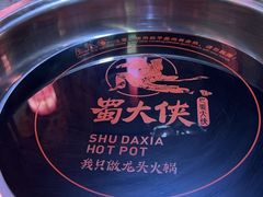 -蜀大侠火锅(森兰花园城店)