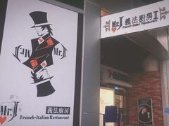 -Mr.J义法厨房(北医店)