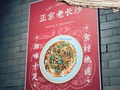 -甲王二老长沙口味馆