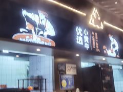 -牛人日志·鲜牛肉骨汤火锅(万科里瑧店)