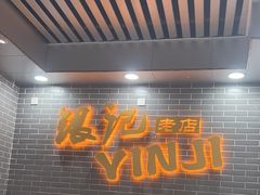 -银记肠粉(文昌北路店)