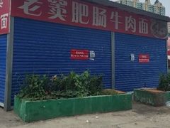 -老窦肥肠板面